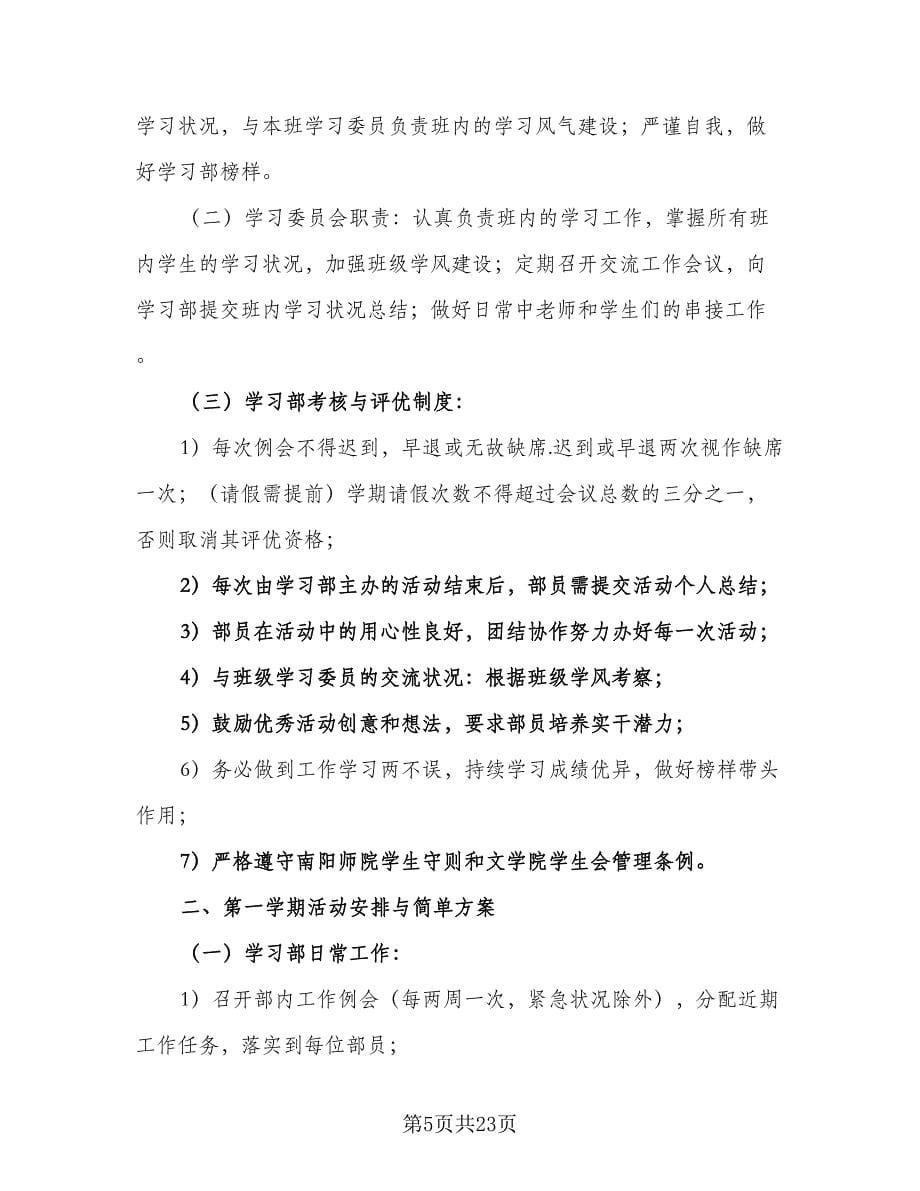 2023年学习部工作计划范本（五篇）.doc_第5页