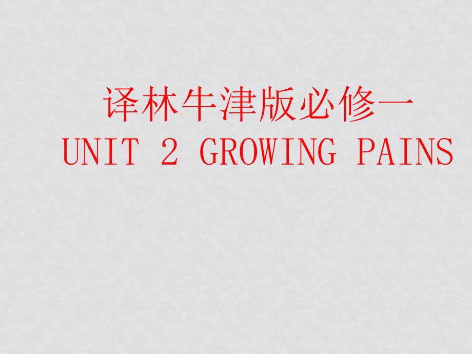 高中英语：Unit2 Growing Pains课件（牛津译林版必修1）_第1页