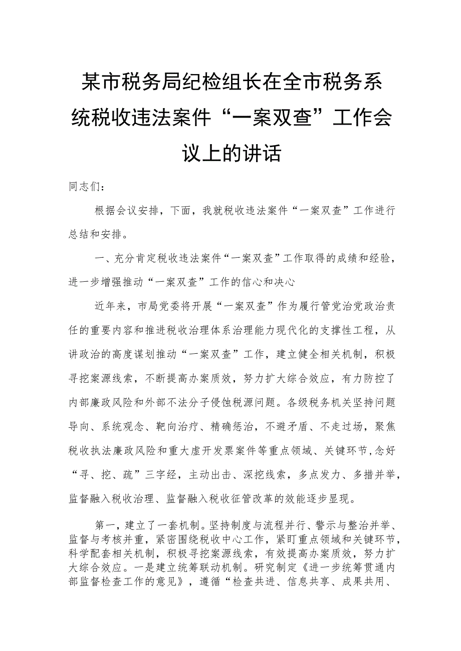 某市税务局纪检组长在全市税务系统税收违法案件“一案双查”工作会议上的讲话_第1页
