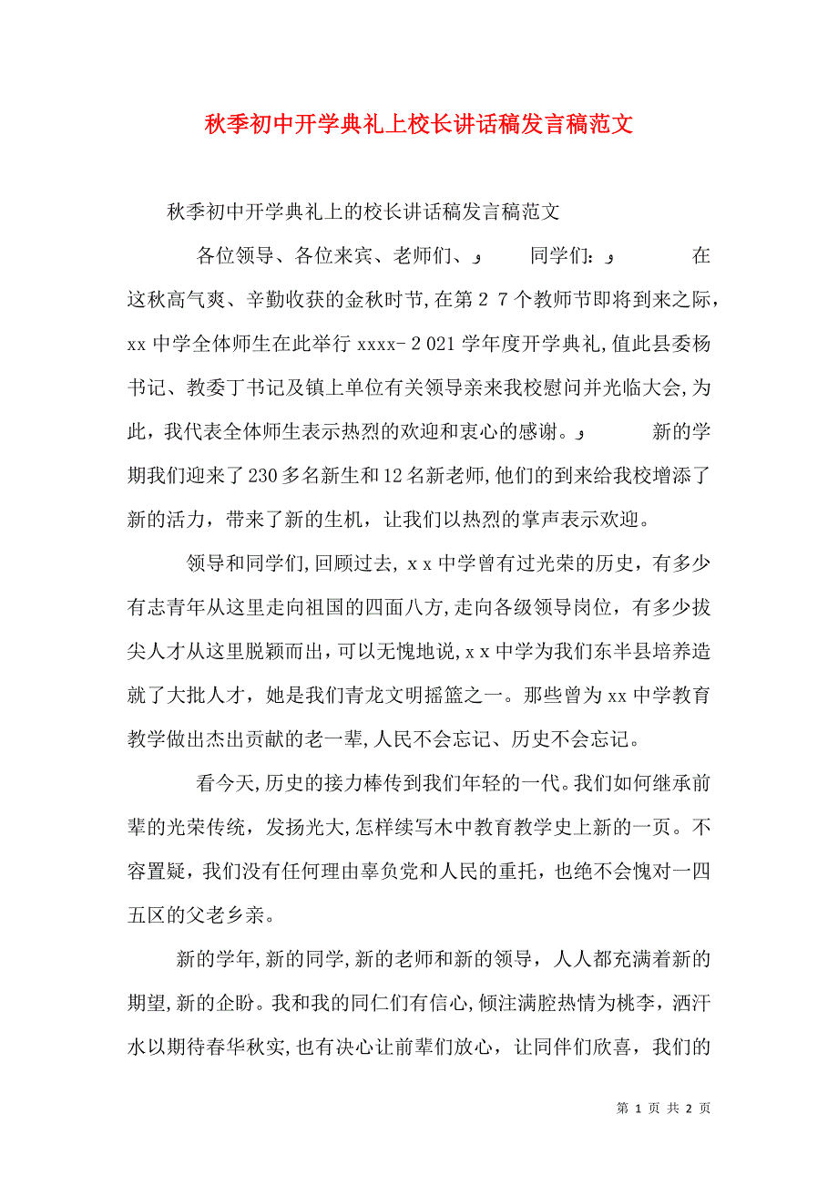 秋季初中开学典礼上校长讲话稿发言稿范文_第1页