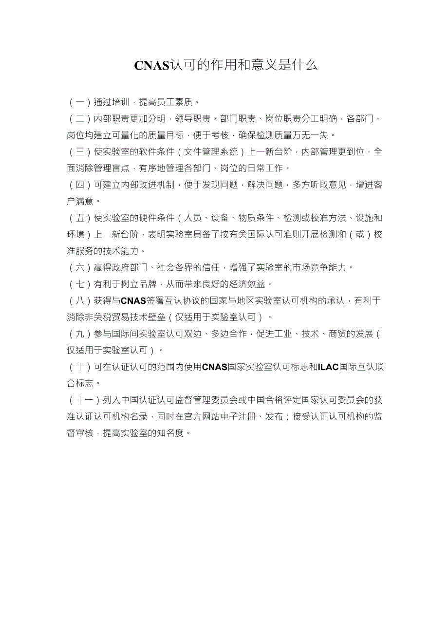 CNAS作用及意义_第1页