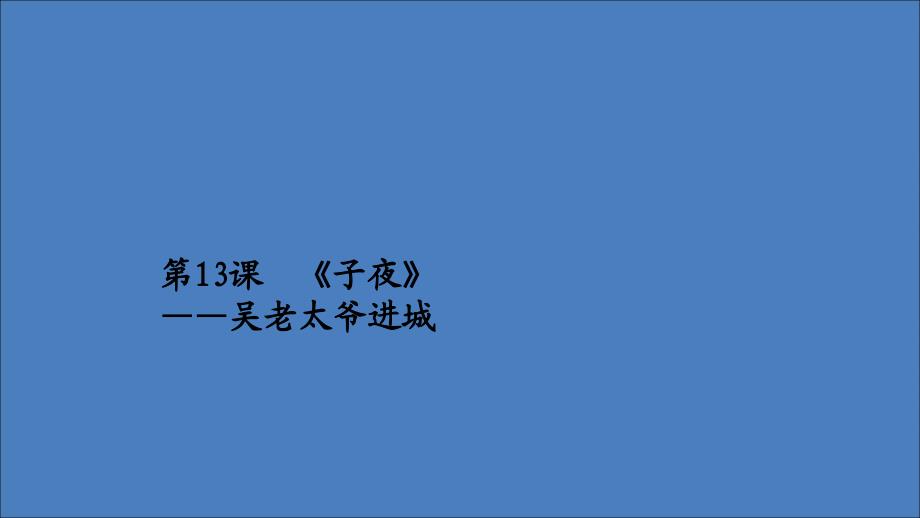 2019-2020高中语文 第八单元 人在都市 第13课 子夜课件 新人教版选修《中国小说欣赏》_第1页