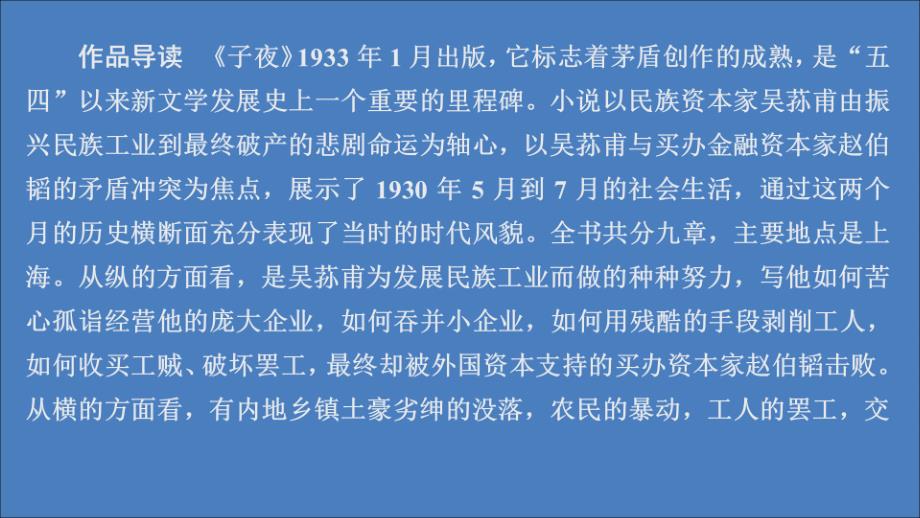 2019-2020高中语文 第八单元 人在都市 第13课 子夜课件 新人教版选修《中国小说欣赏》_第2页