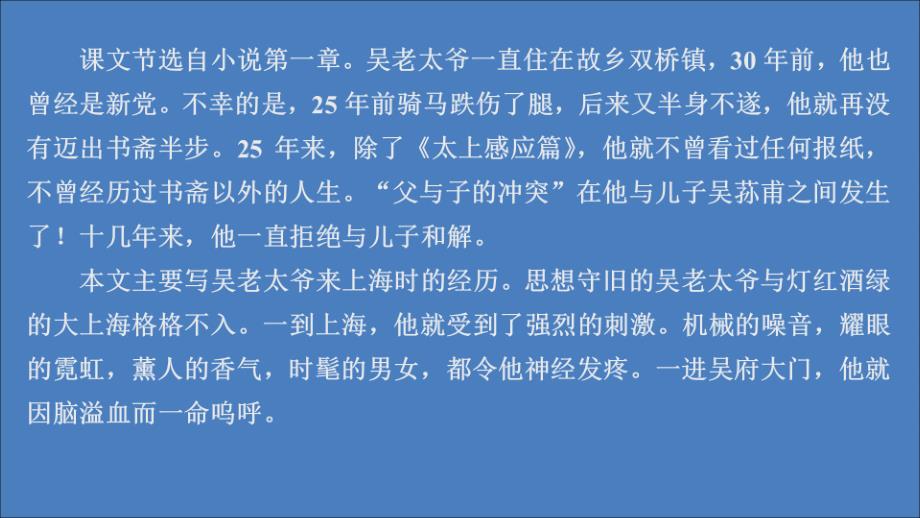 2019-2020高中语文 第八单元 人在都市 第13课 子夜课件 新人教版选修《中国小说欣赏》_第4页