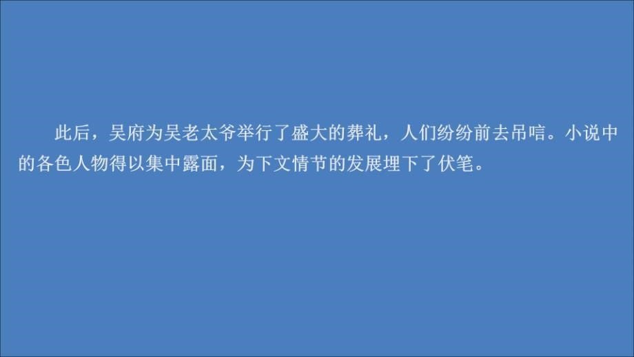 2019-2020高中语文 第八单元 人在都市 第13课 子夜课件 新人教版选修《中国小说欣赏》_第5页