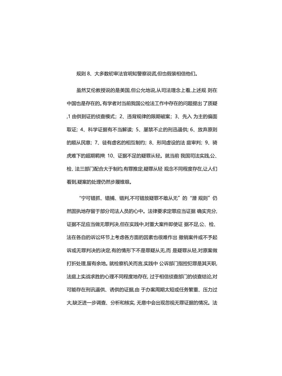 工作心得体会：刑事诉讼中疑案处理的证据判断_第5页