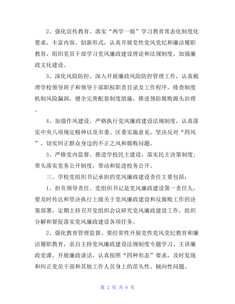 2020年校园党风廉政建设制度_第2页