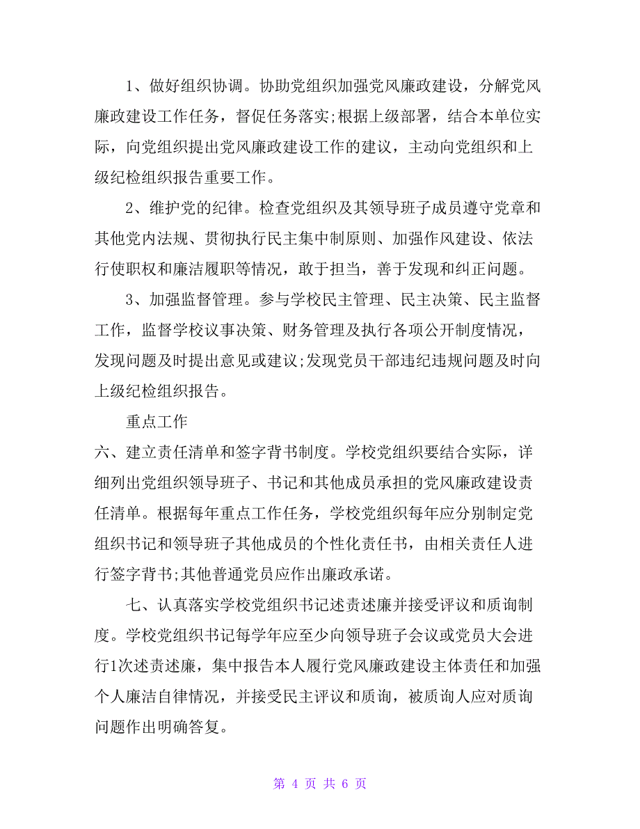 2020年校园党风廉政建设制度_第4页