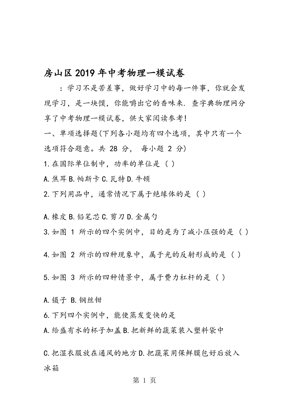 房山区中考物理一模试卷_第1页