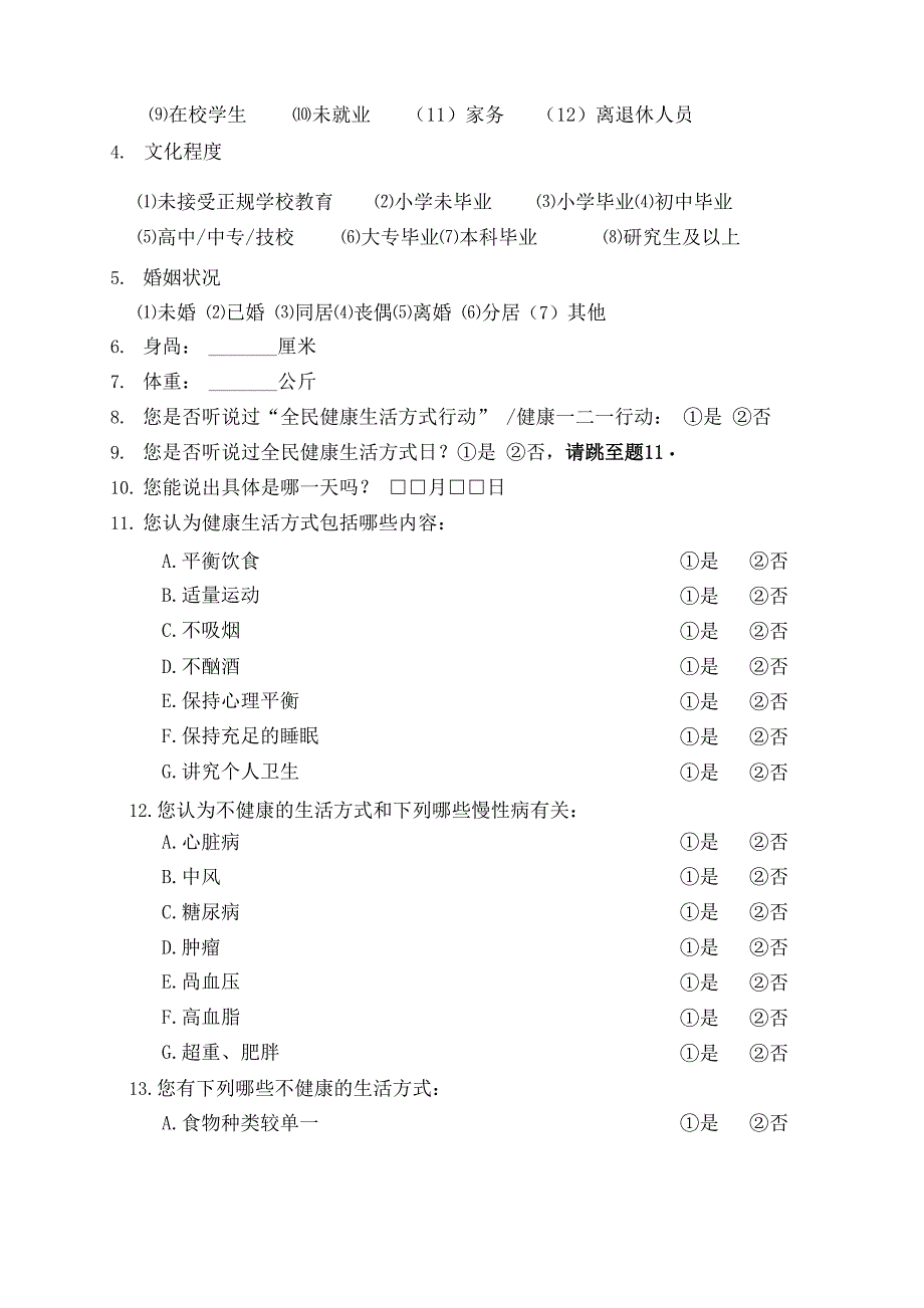 企业健康风险评估调查表_第3页