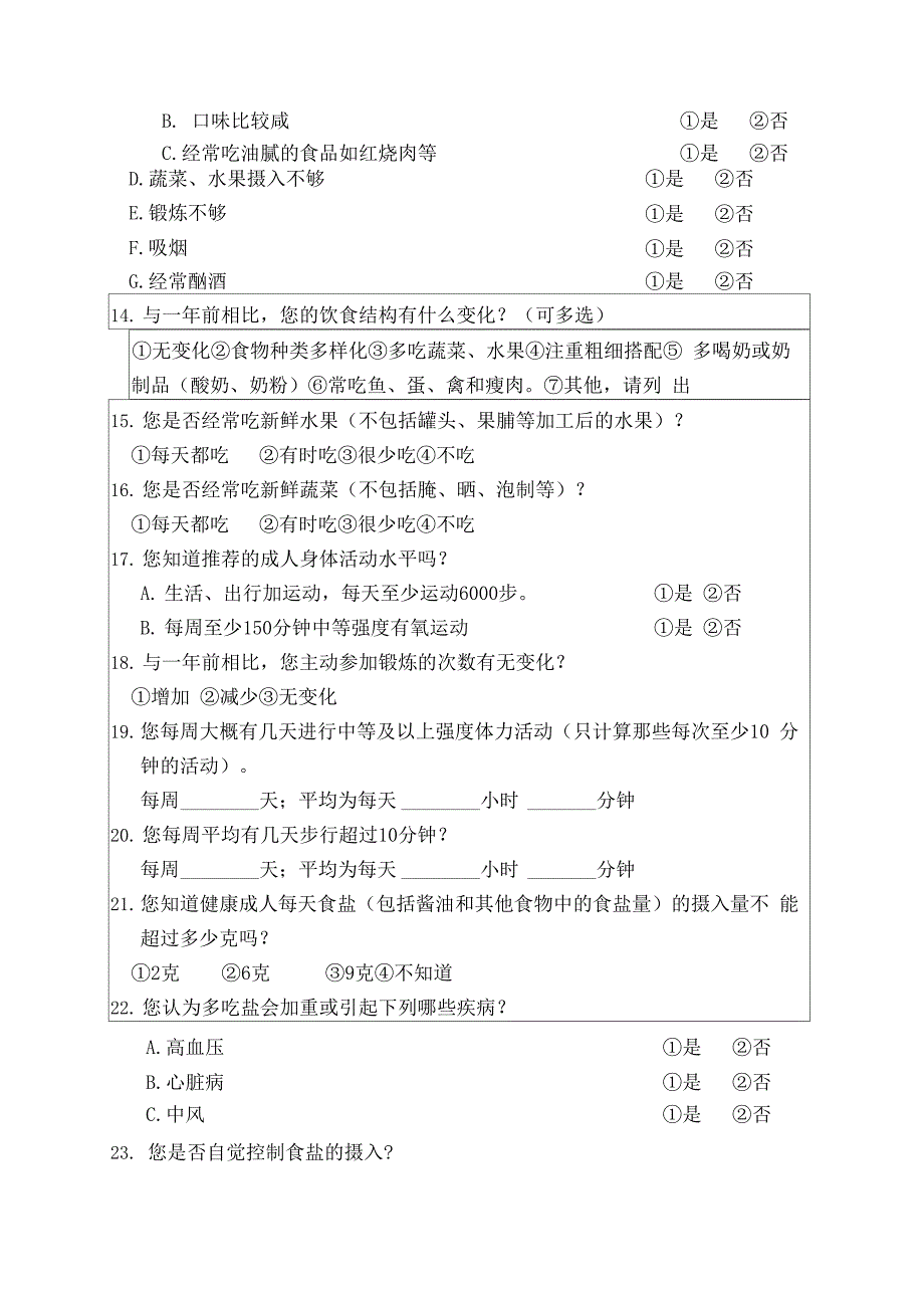 企业健康风险评估调查表_第4页