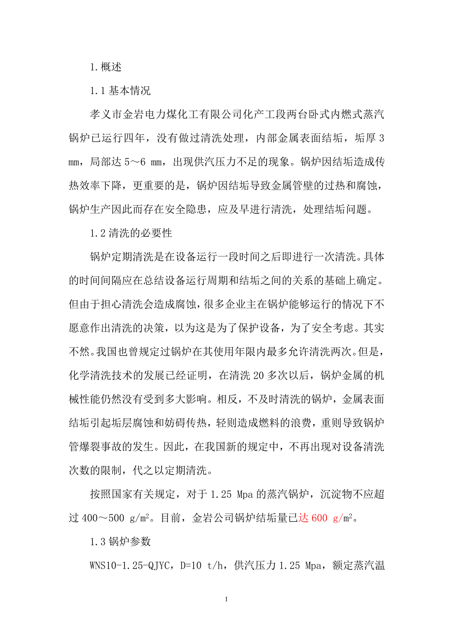 锅炉清洗方案.doc_第1页