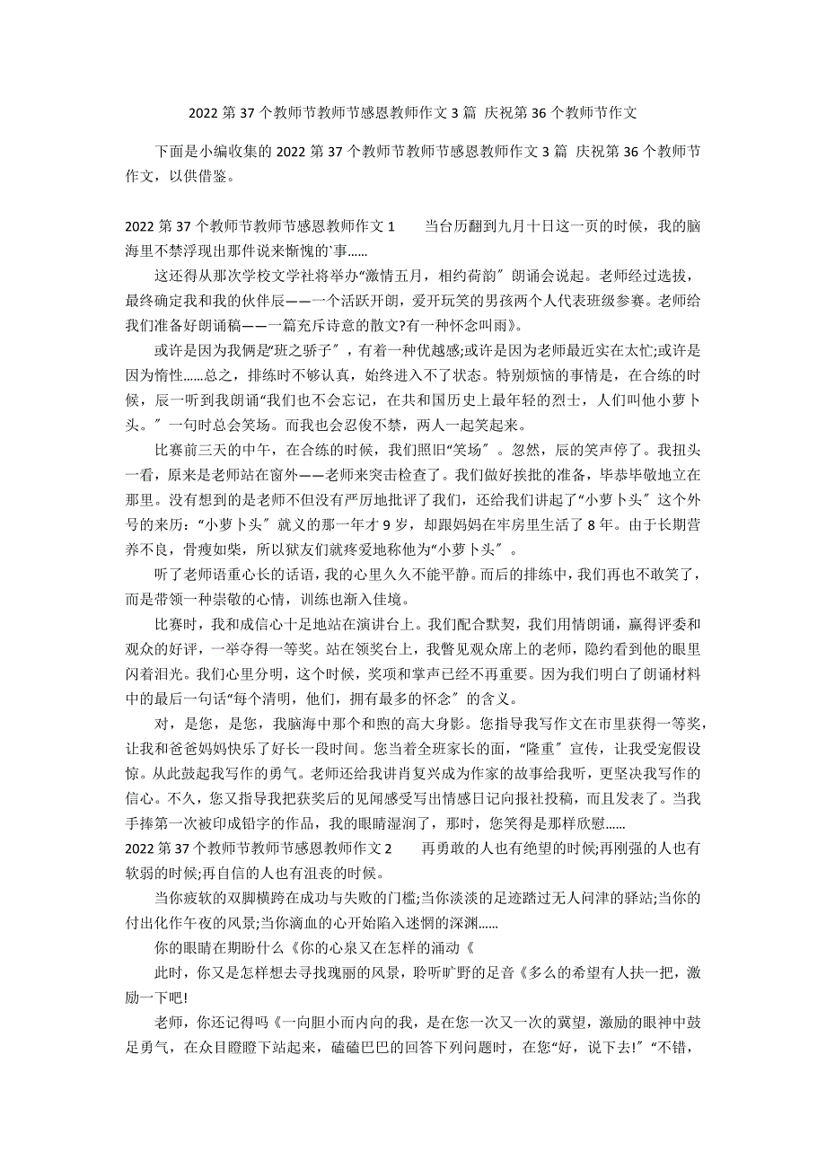 2022第37个教师节教师节感恩教师作文3篇 庆祝第36个教师节作文_第1页