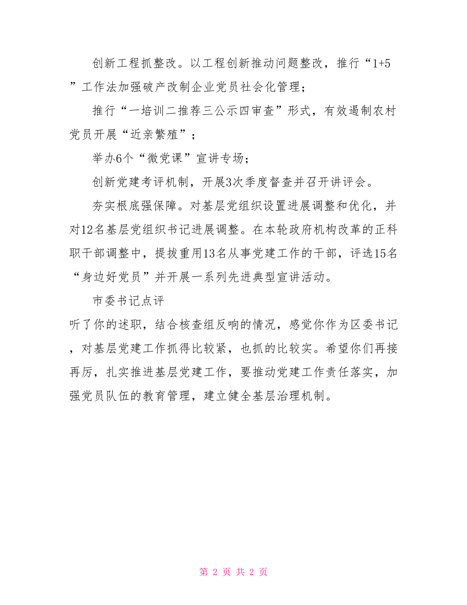 区委书记基层党建述职报告.docx基层党建述职报告_第2页