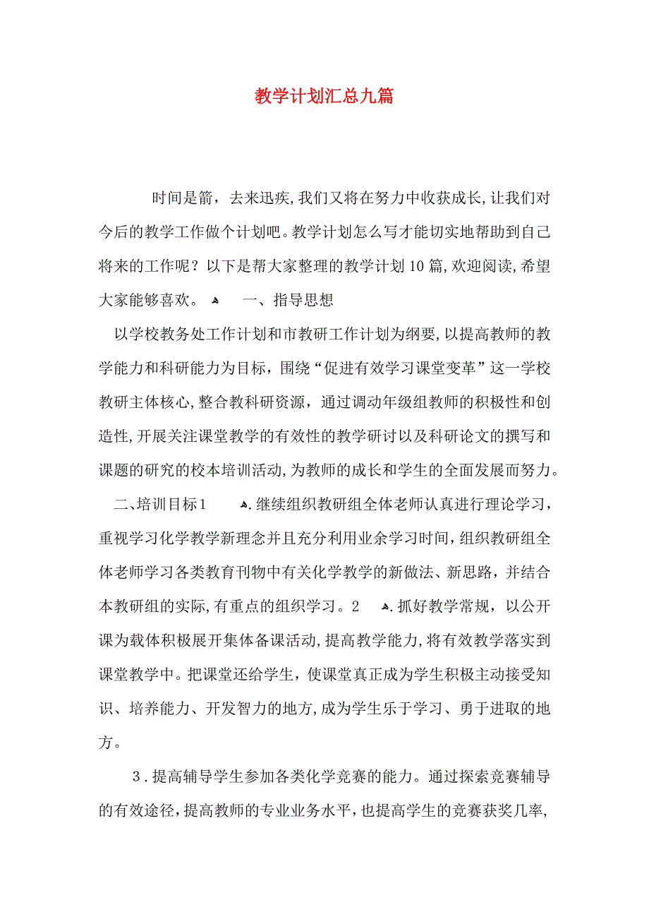 教学计划汇总九篇_第1页