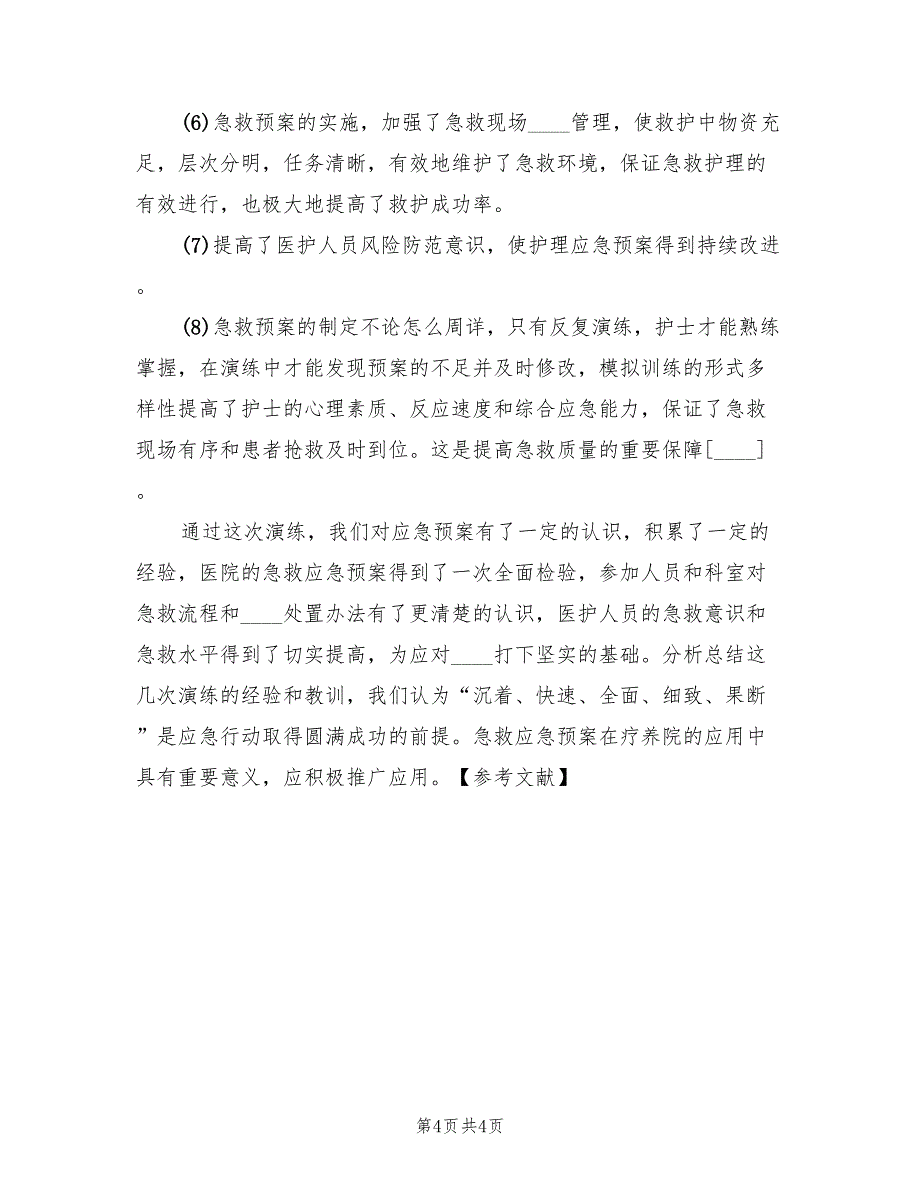 疗养院实施应急预案演练提高应急能力（2篇）_第4页