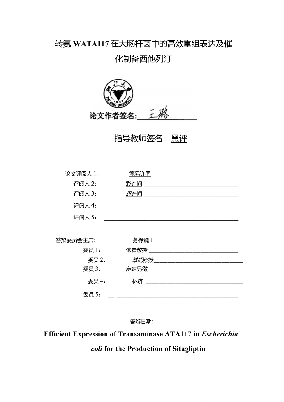 转氨酶ATA117在大肠杆菌中的高效重组表达及催化制备西他列汀_第1页