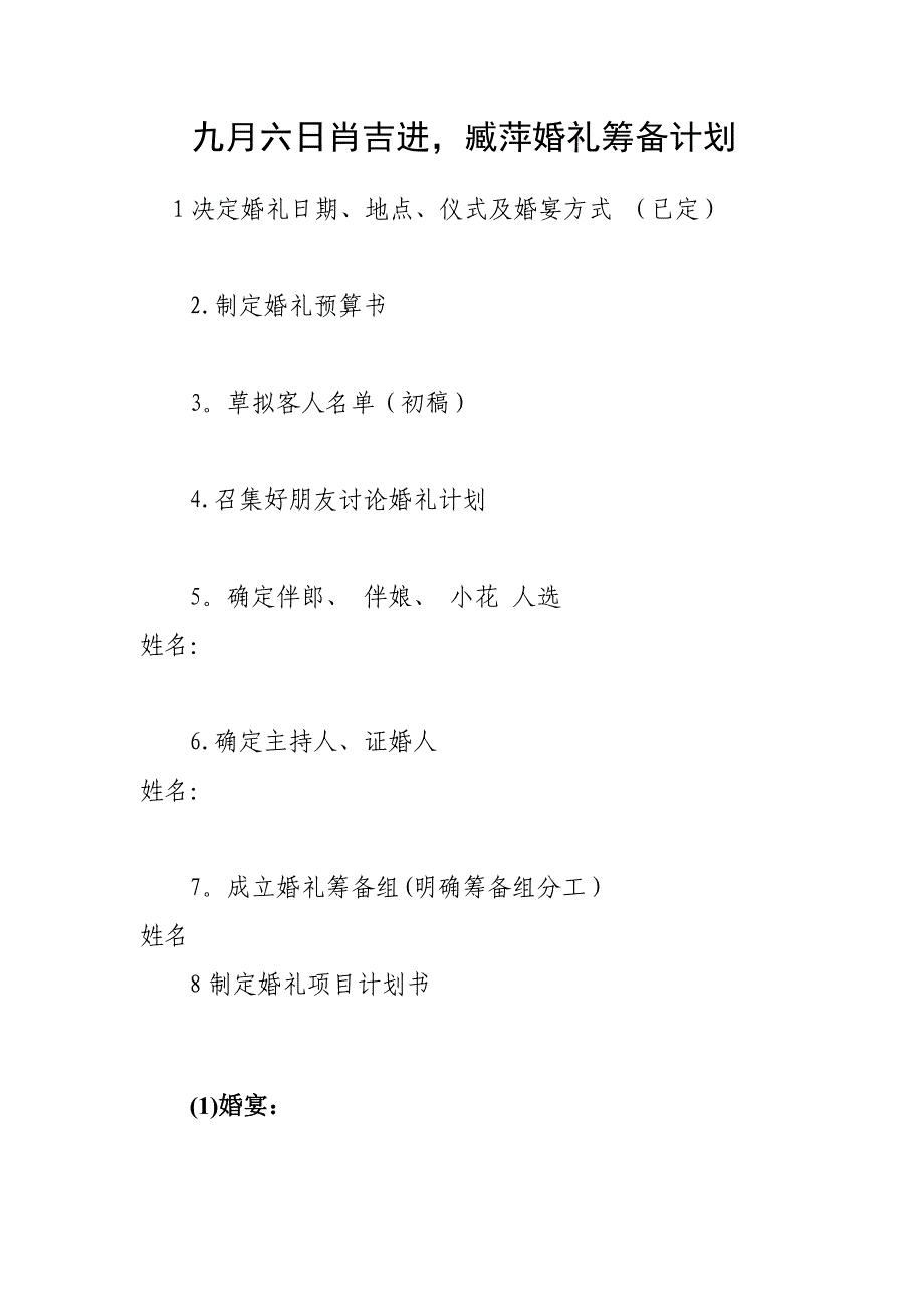 婚礼前期准备详细计划书_第1页