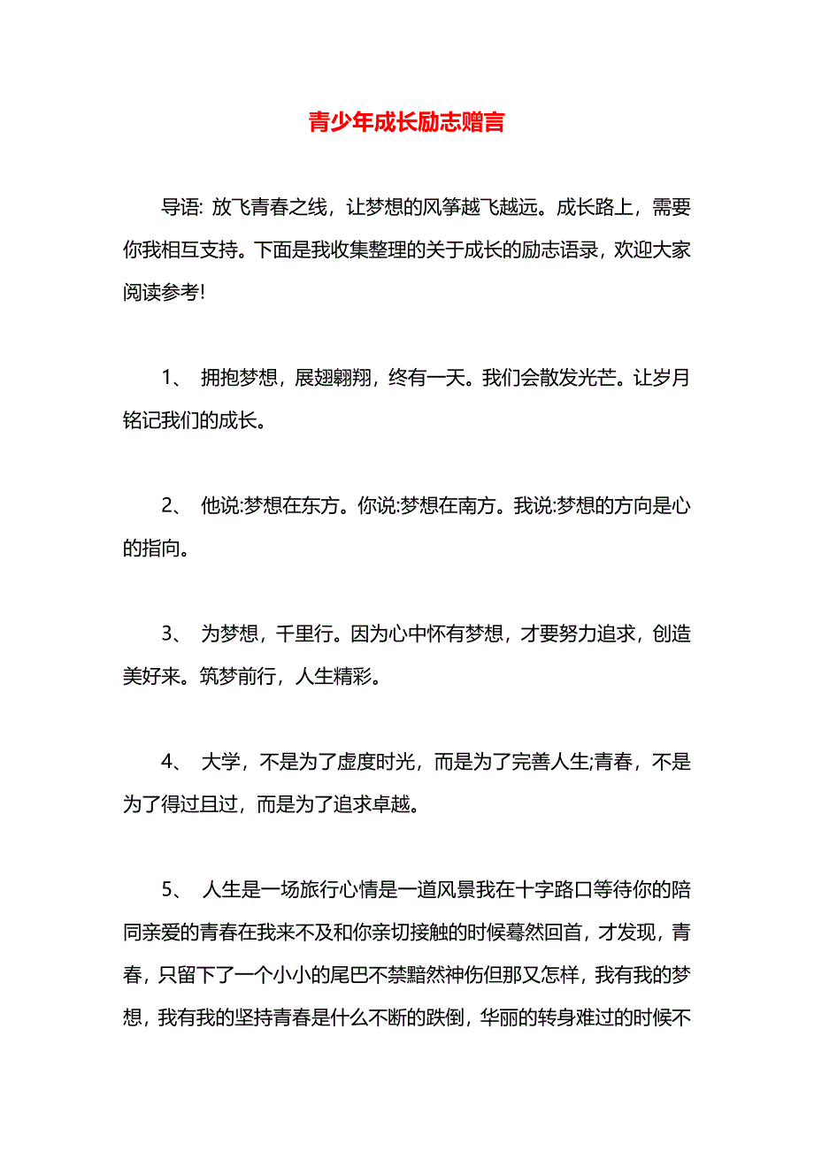 青少年成长励志赠言_第1页