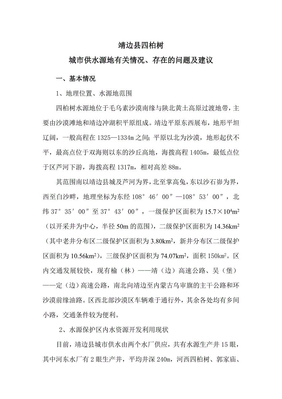 靖边县四柏树城市供水源地有关情况_第1页