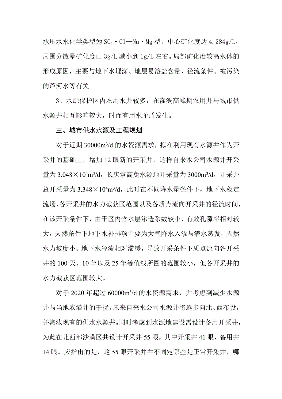 靖边县四柏树城市供水源地有关情况_第3页