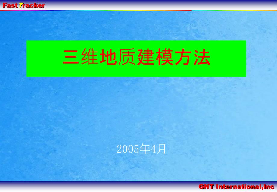 维地质建模方法概述ppt课件_第1页