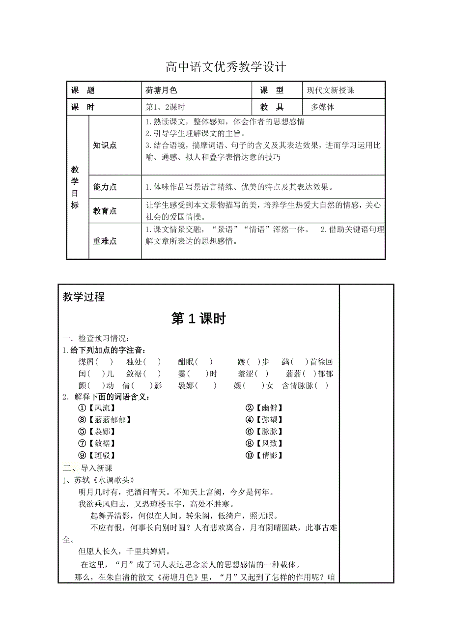 高中语文优秀教学设计《荷塘月色》.doc_第1页