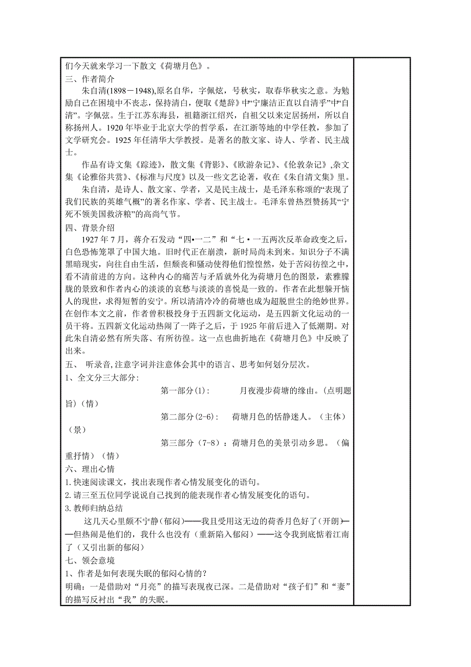 高中语文优秀教学设计《荷塘月色》.doc_第2页