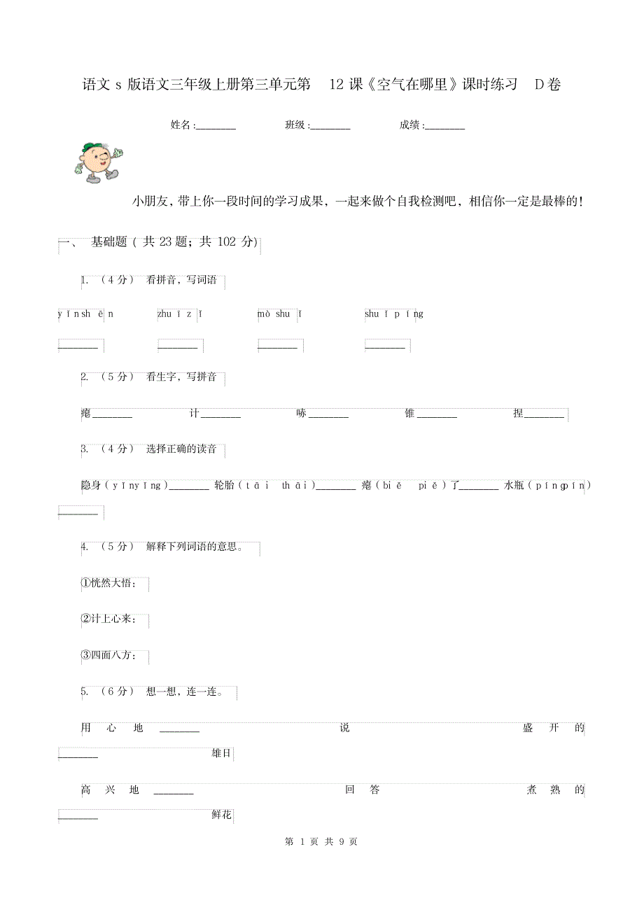 语文s版语文三年级上册第三单元第12课《空气在哪里》课时练习d卷_第1页