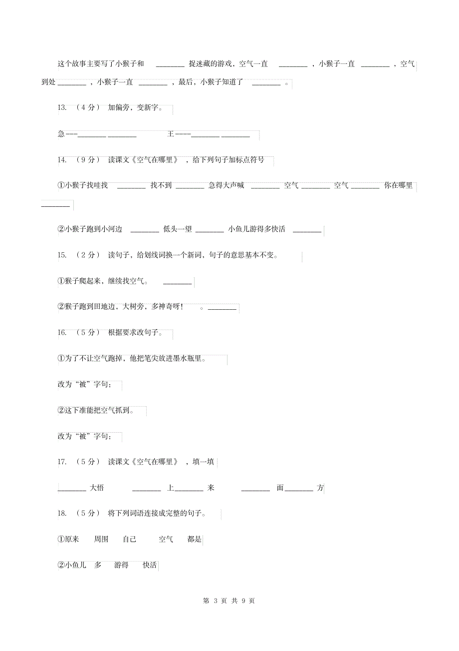 语文s版语文三年级上册第三单元第12课《空气在哪里》课时练习d卷_第3页