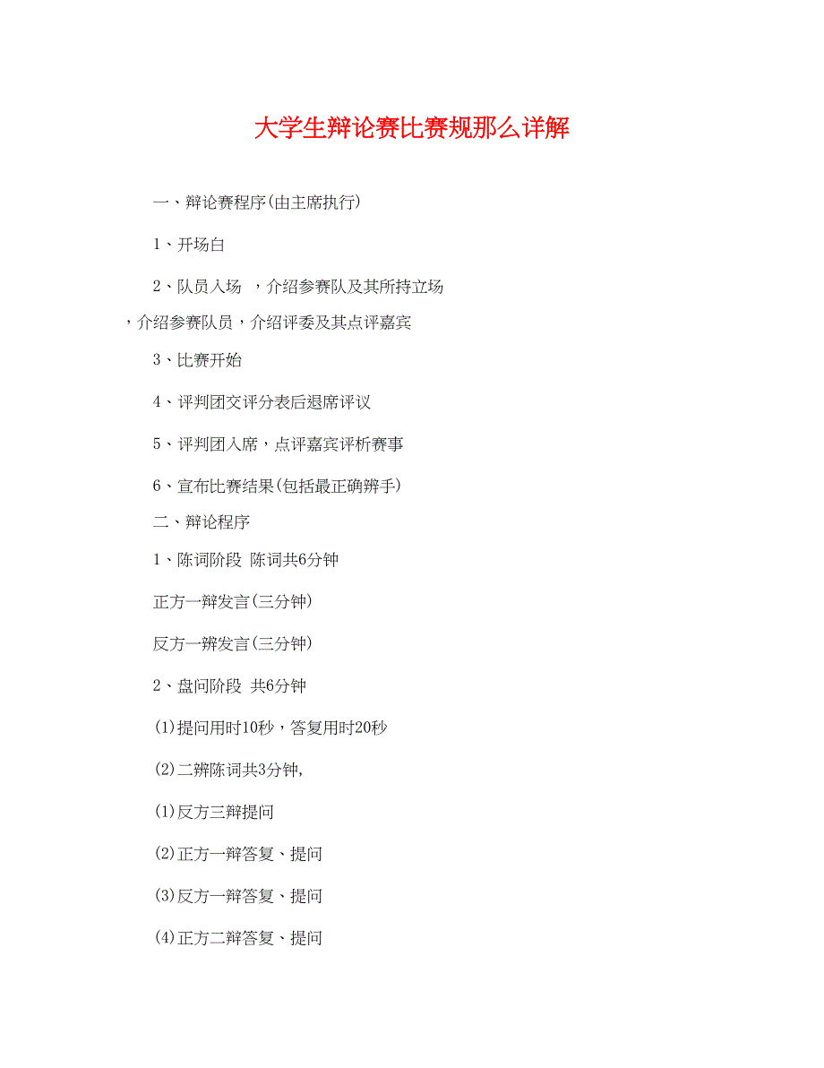 2023年大学生辩论赛比赛规则详解.docx_第1页