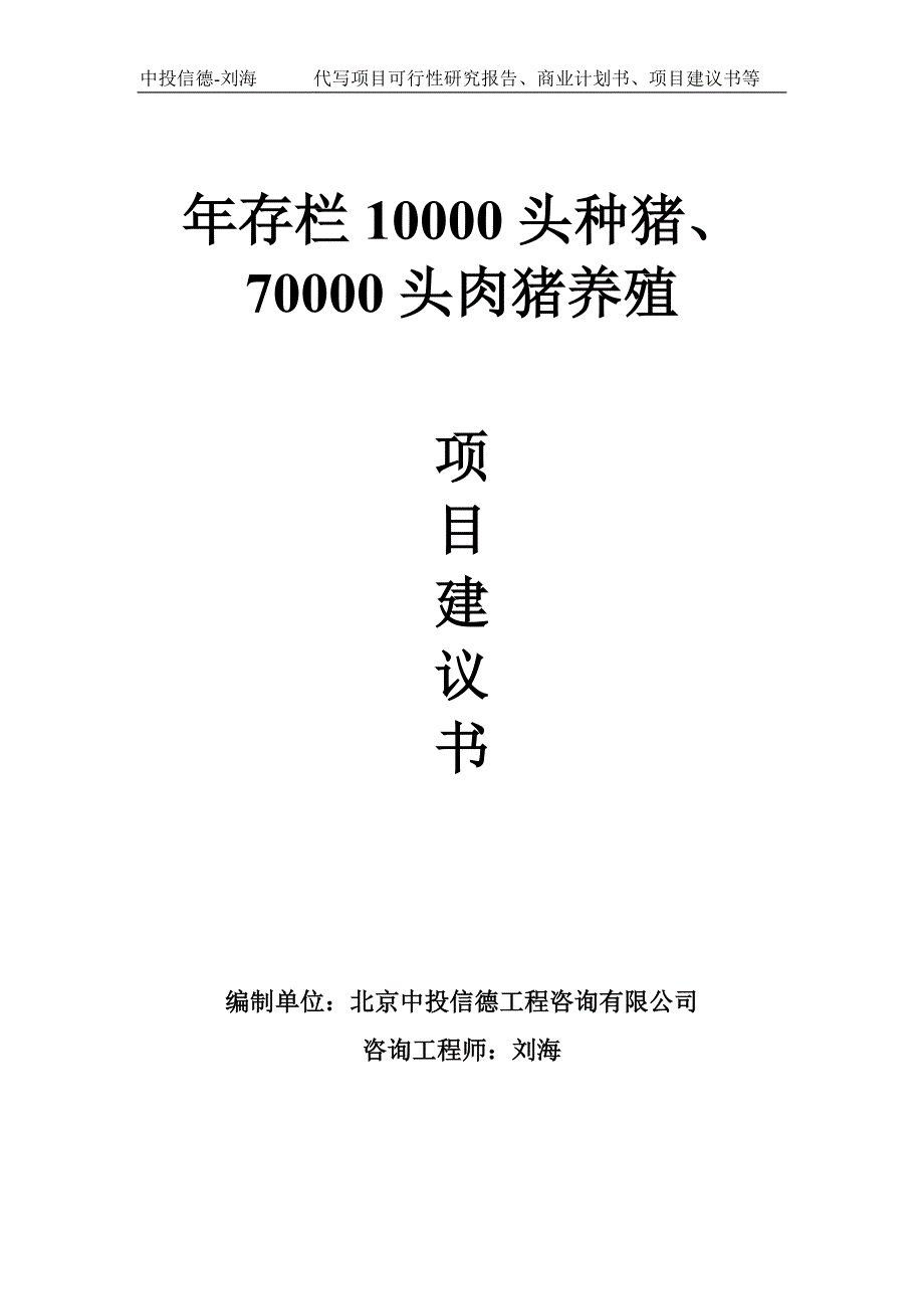 年存栏10000头种猪、70000头肉猪养殖项目建议书-写作模板_第1页