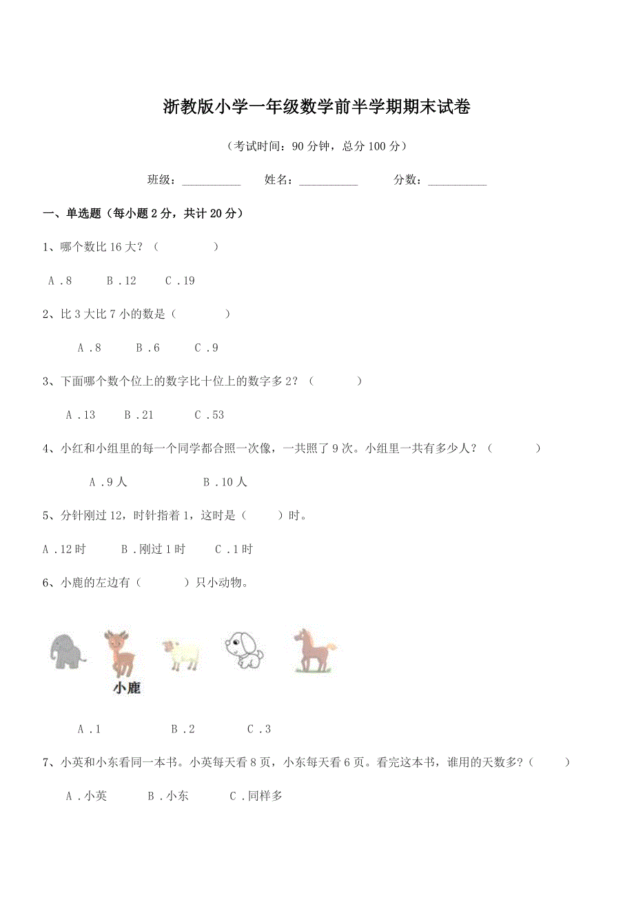 2021年度上半学期(一年级)浙教版小学一年级数学前半学期期末试卷.docx_第1页