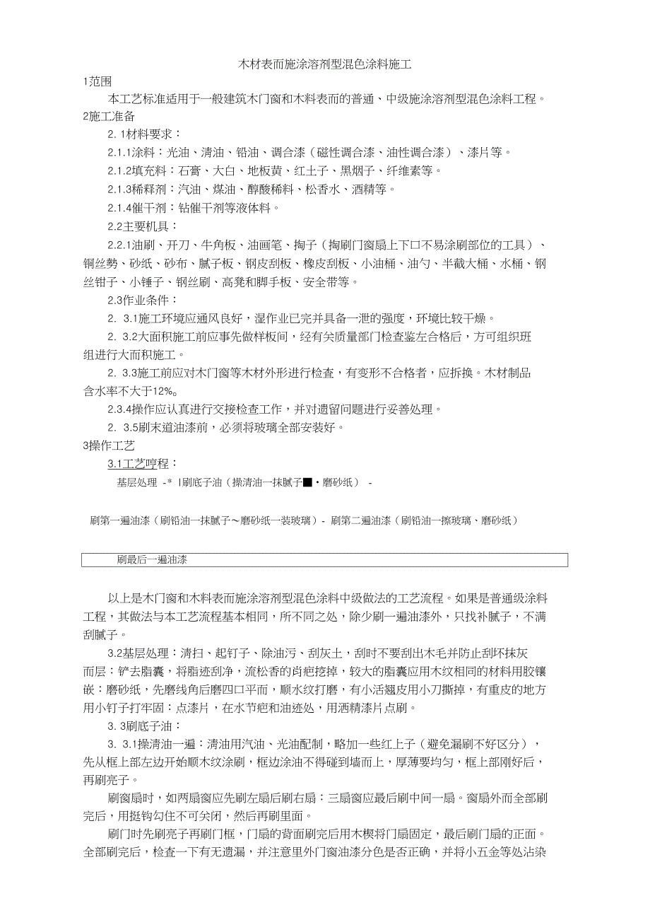 木材表面施涂溶剂型混色涂料施工工艺.doc_第1页