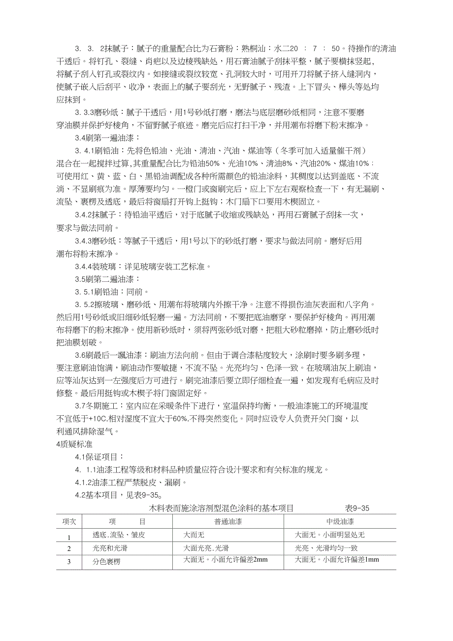 木材表面施涂溶剂型混色涂料施工工艺.doc_第3页