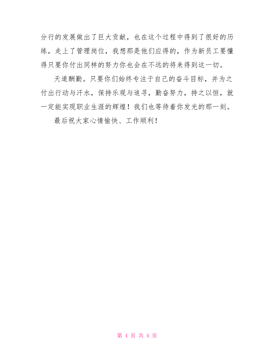 新员工入职培训总结会上讲话领导讲话稿_第4页