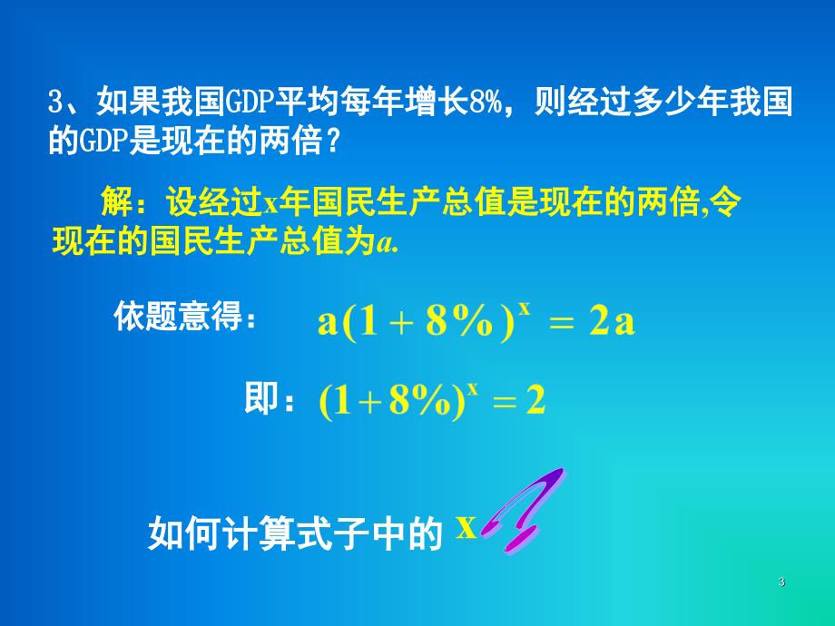 中职数学基础模块上册对数课堂PPT_第3页