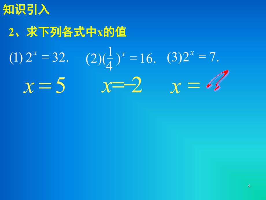 中职数学基础模块上册对数课堂PPT_第4页