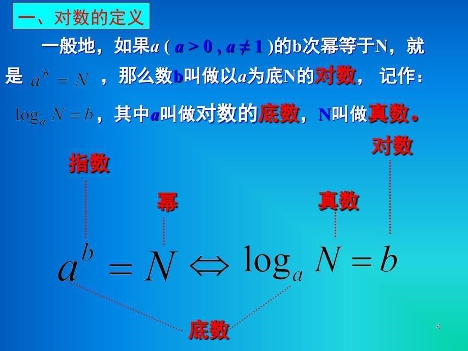 中职数学基础模块上册对数课堂PPT_第5页