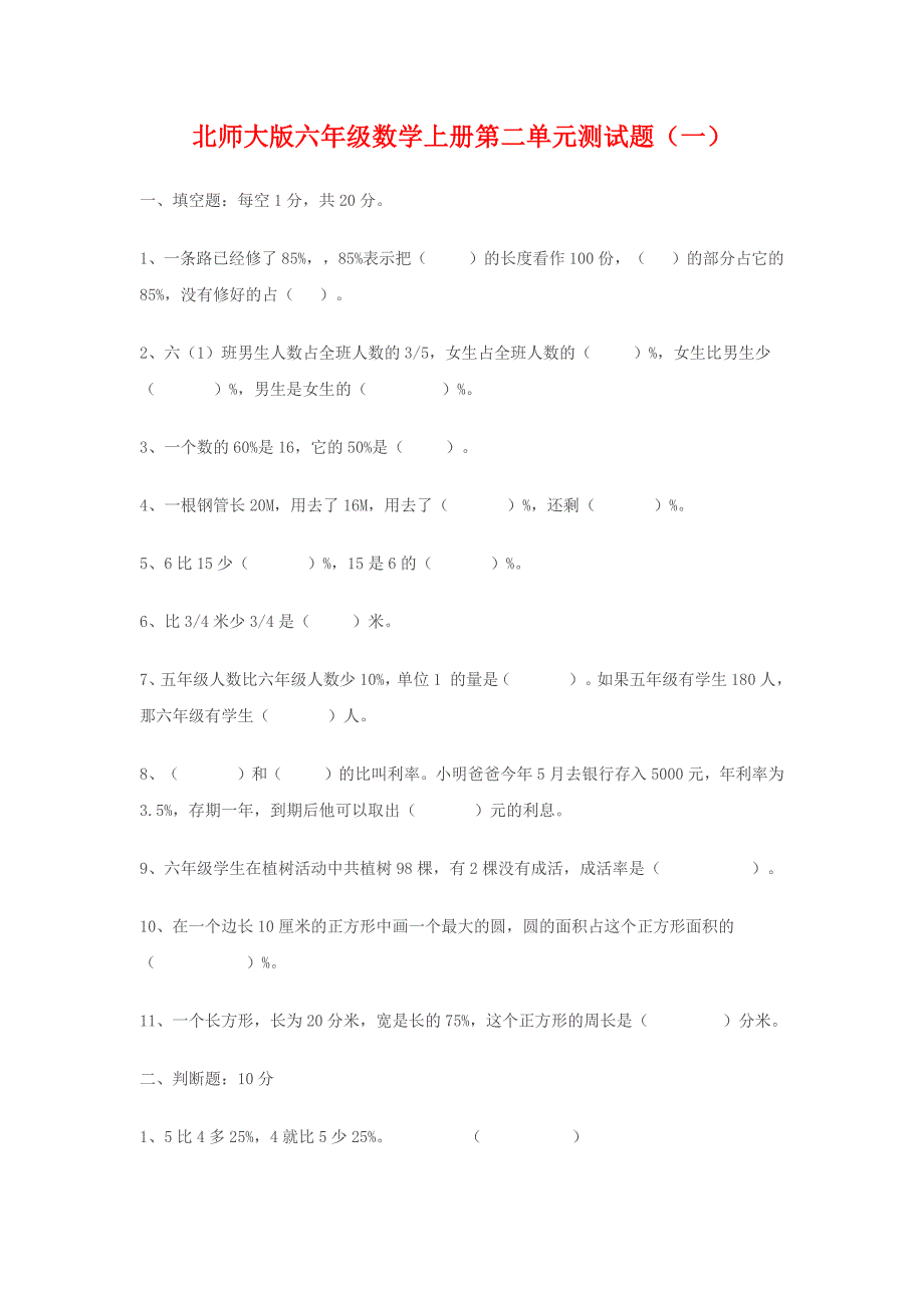 北师大版六年级数学上册第二单元测试题.docx_第1页