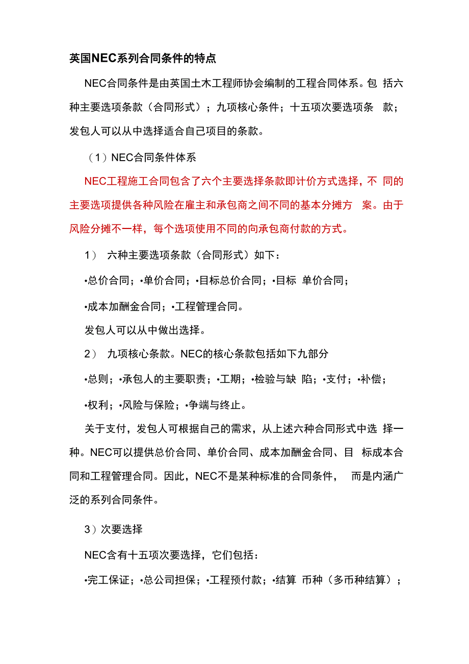 英国NEC系列合同条件的特点_第1页