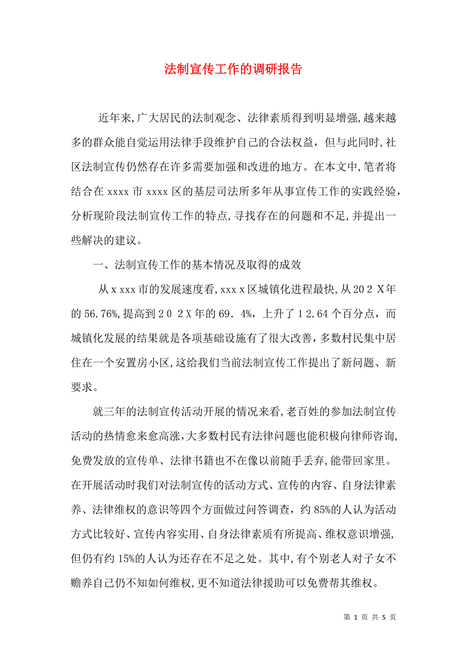 法制宣传工作的调研报告_第1页