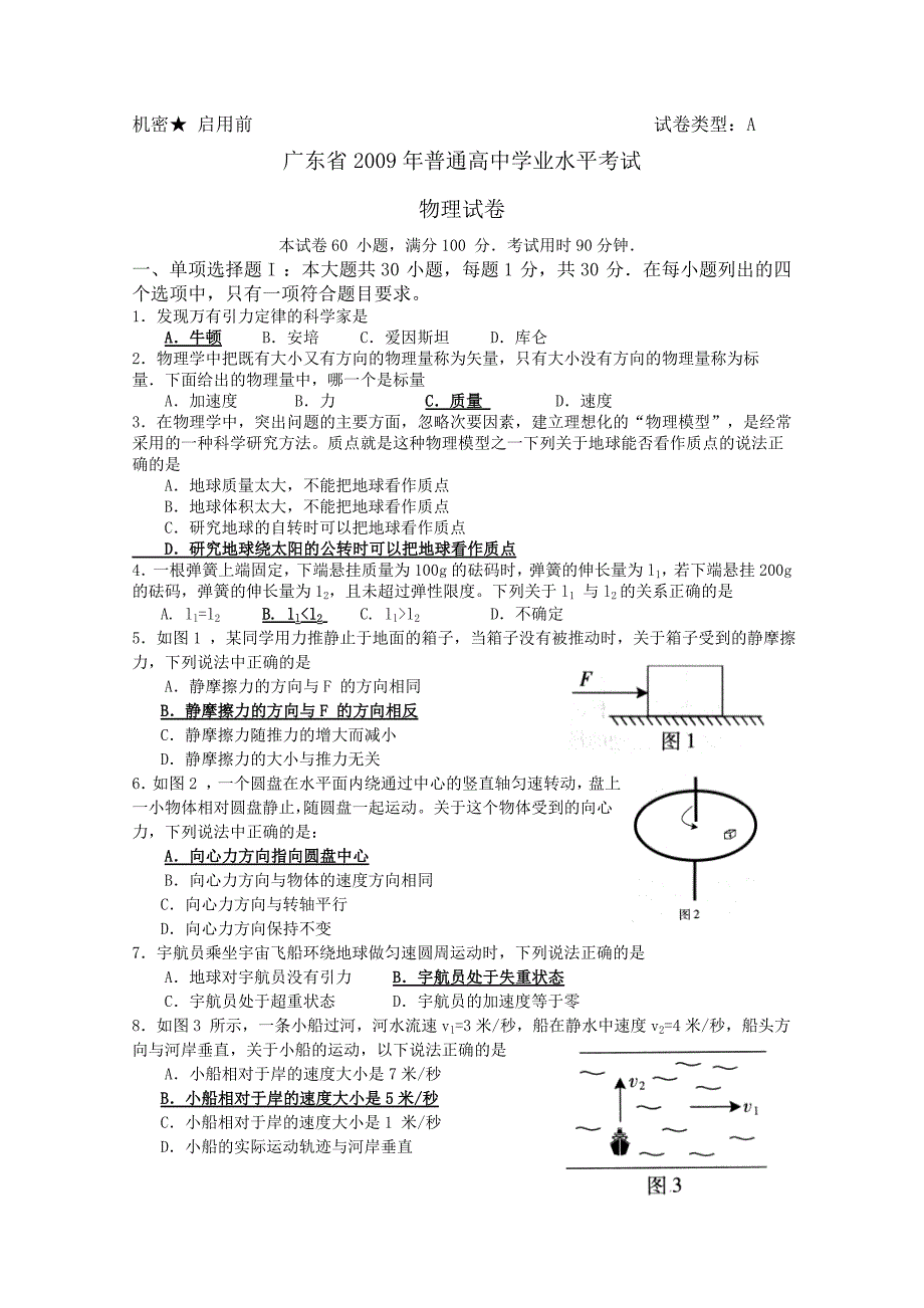 广东省2009年普通高中学业水平考试（物理） (2).doc_第1页