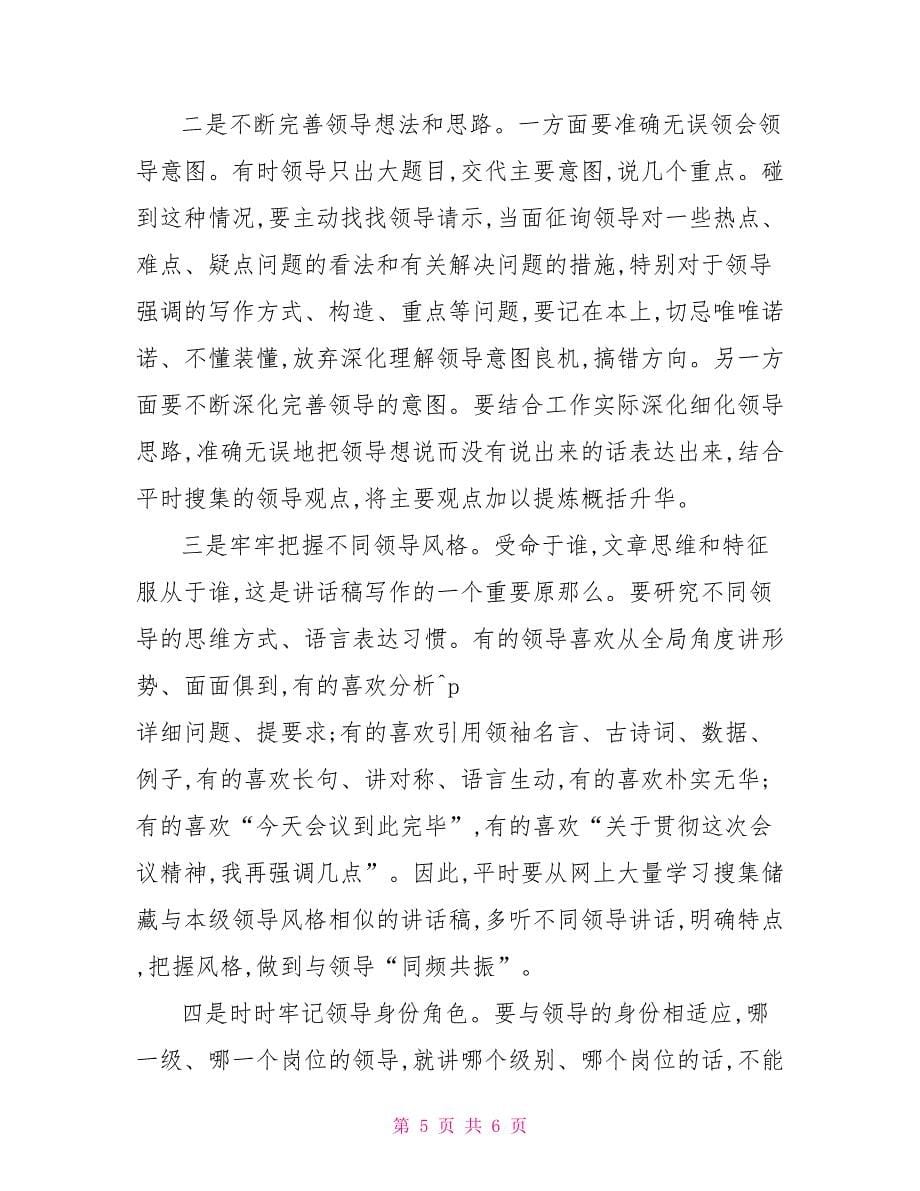 简述撰写计划的要点领导发言稿的撰写要点.docx_第5页