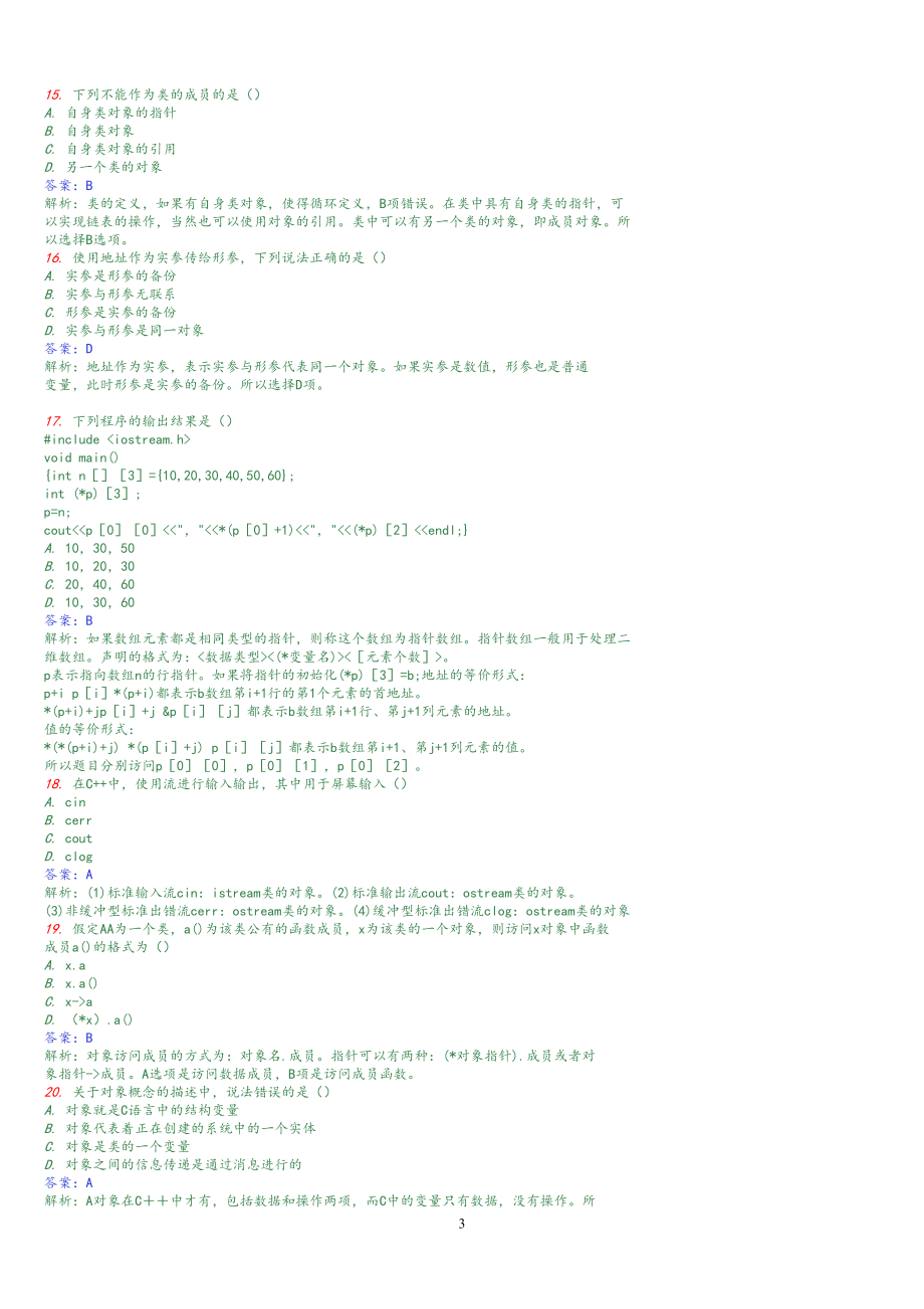 C++试题及答案(精心整理).doc_第3页