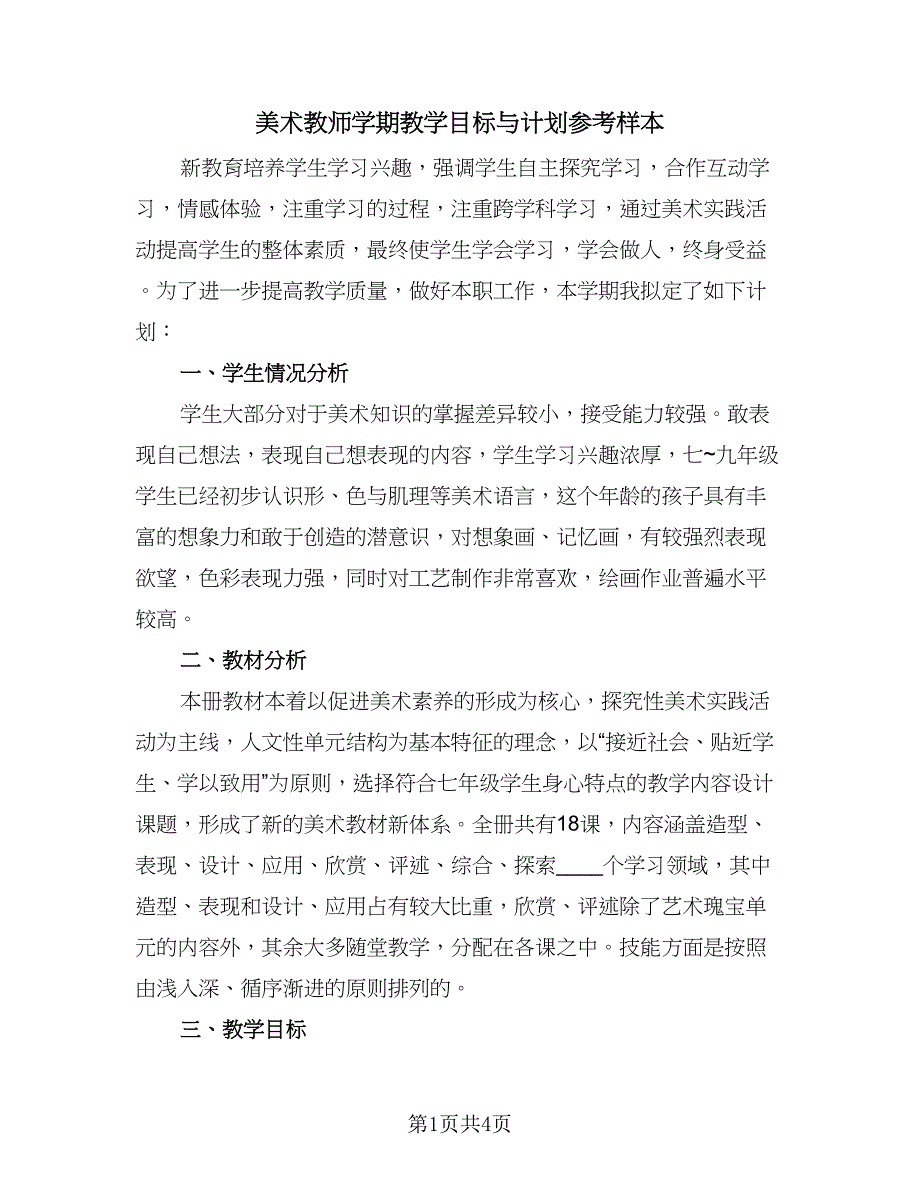 美术教师学期教学目标与计划参考样本（二篇）.doc_第1页