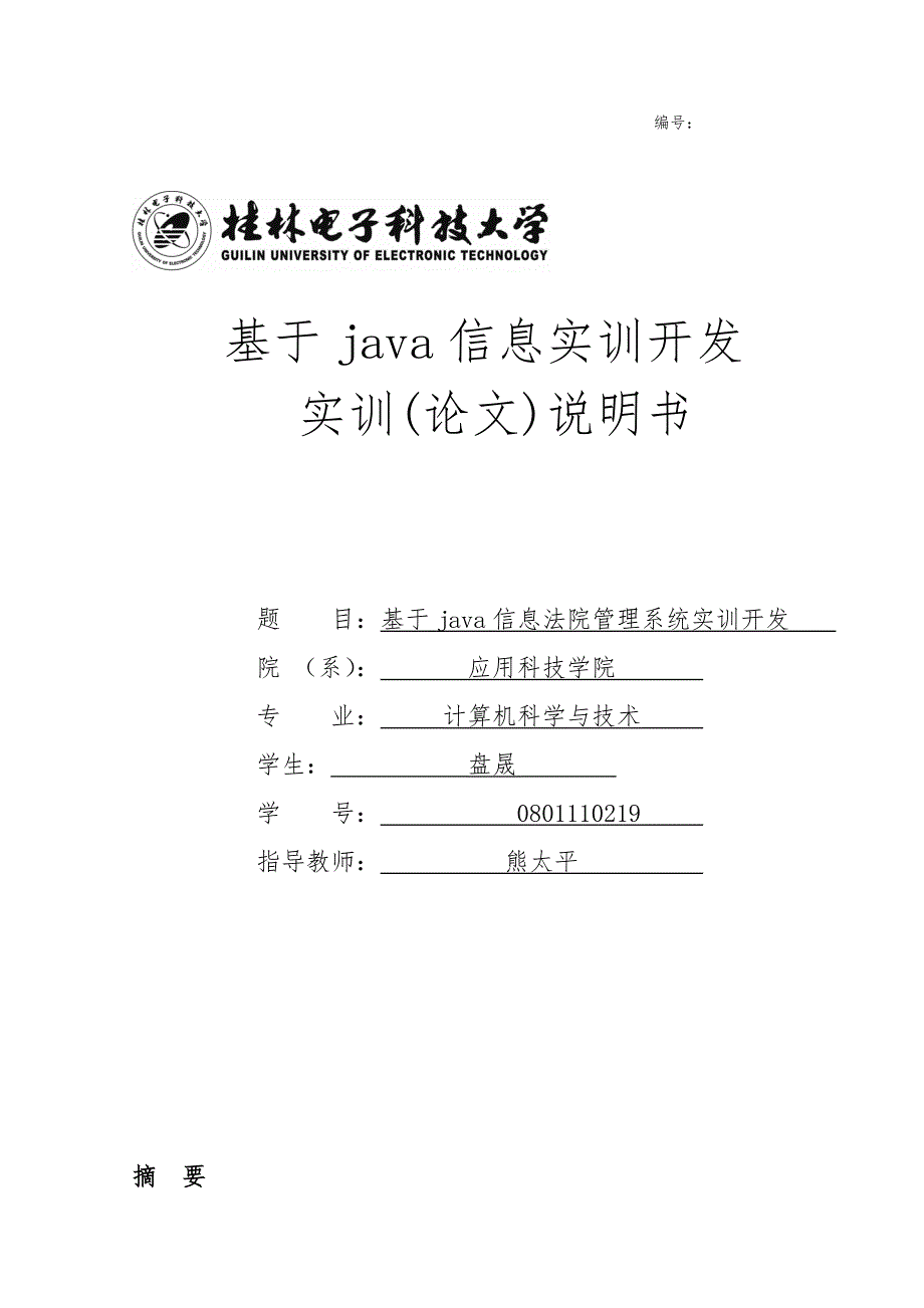 基于java信息法院管理系统设计说明_第1页