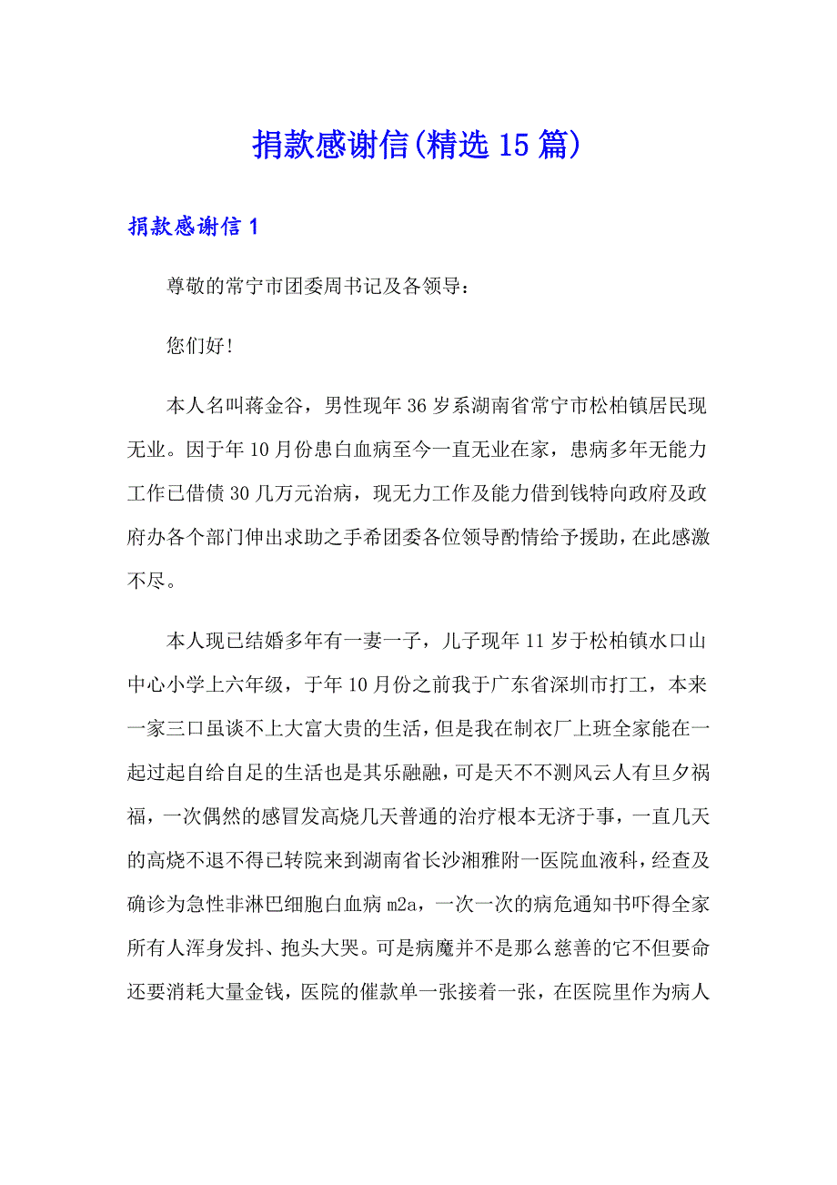 捐款感谢信(精选15篇)_第1页