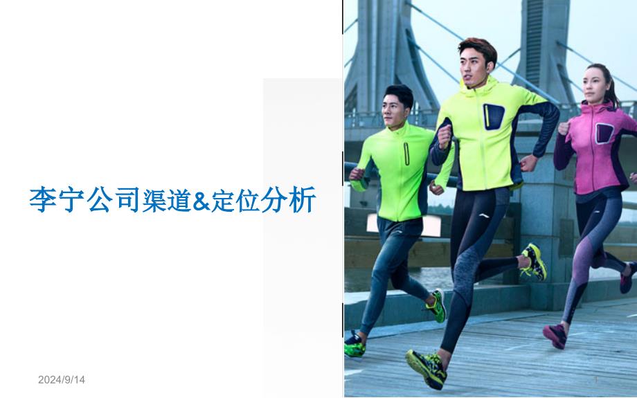 李宁营销渠道分析课堂PPT_第1页