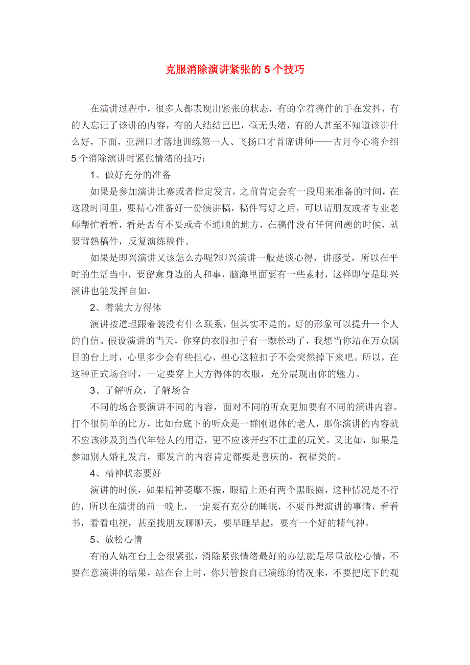 克服消除演讲紧张的5个技巧_第1页